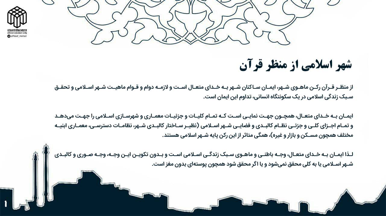 شهر اسلامی از منظر قرآن